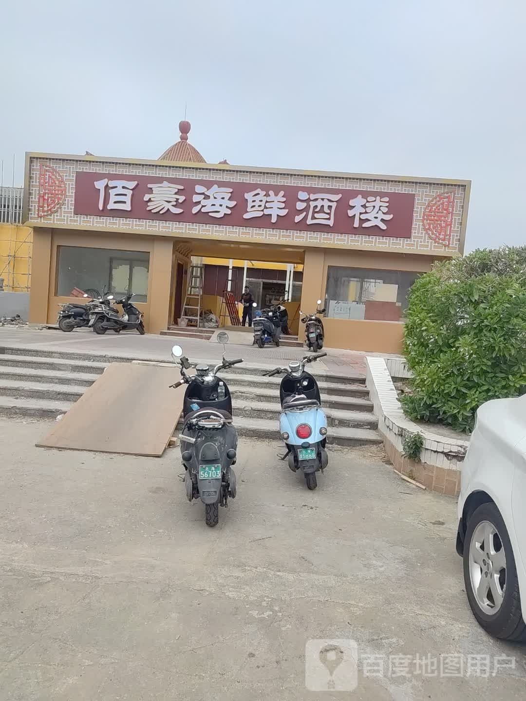 佰豪海鲜酒楼