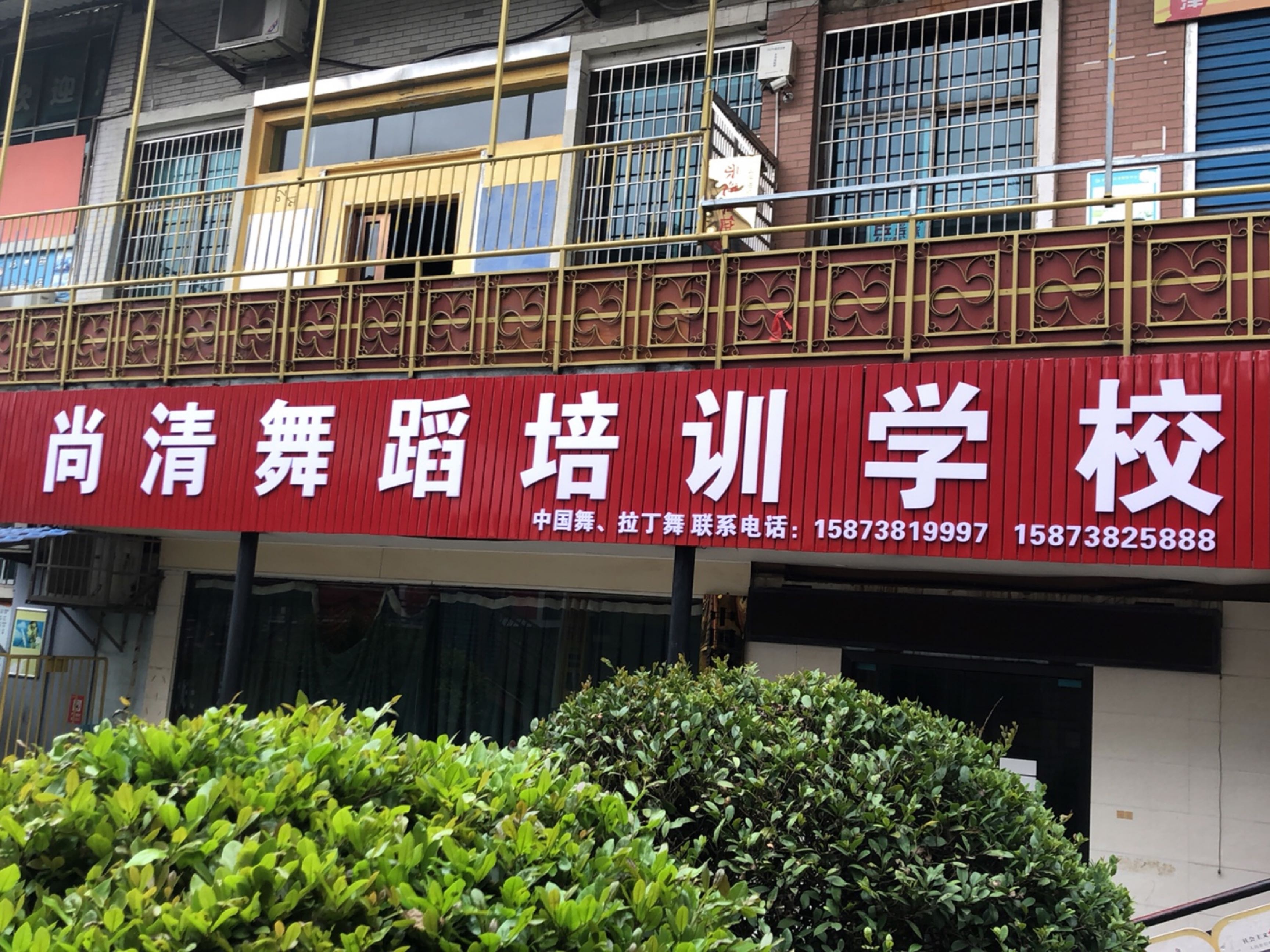 尚清舞蹈培训学校