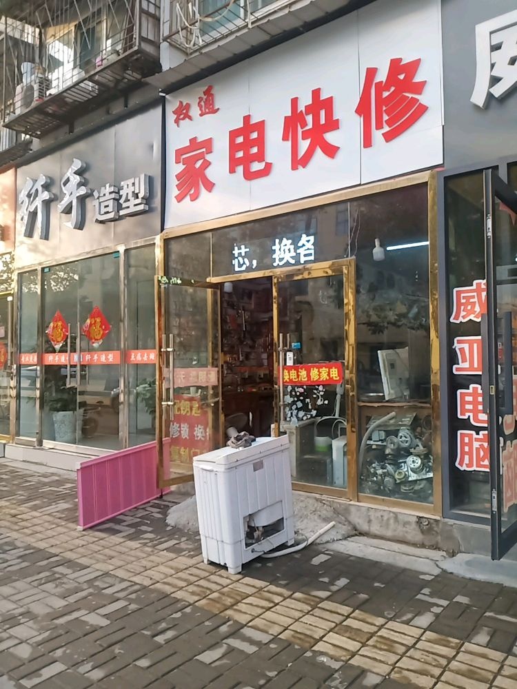 权通家电快修