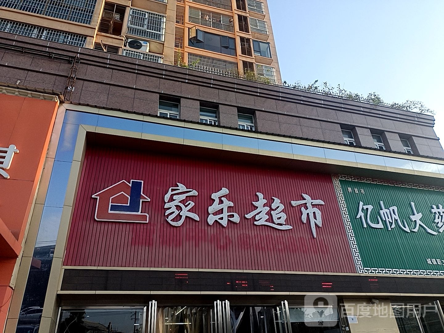 家乐超市(人民东路店)
