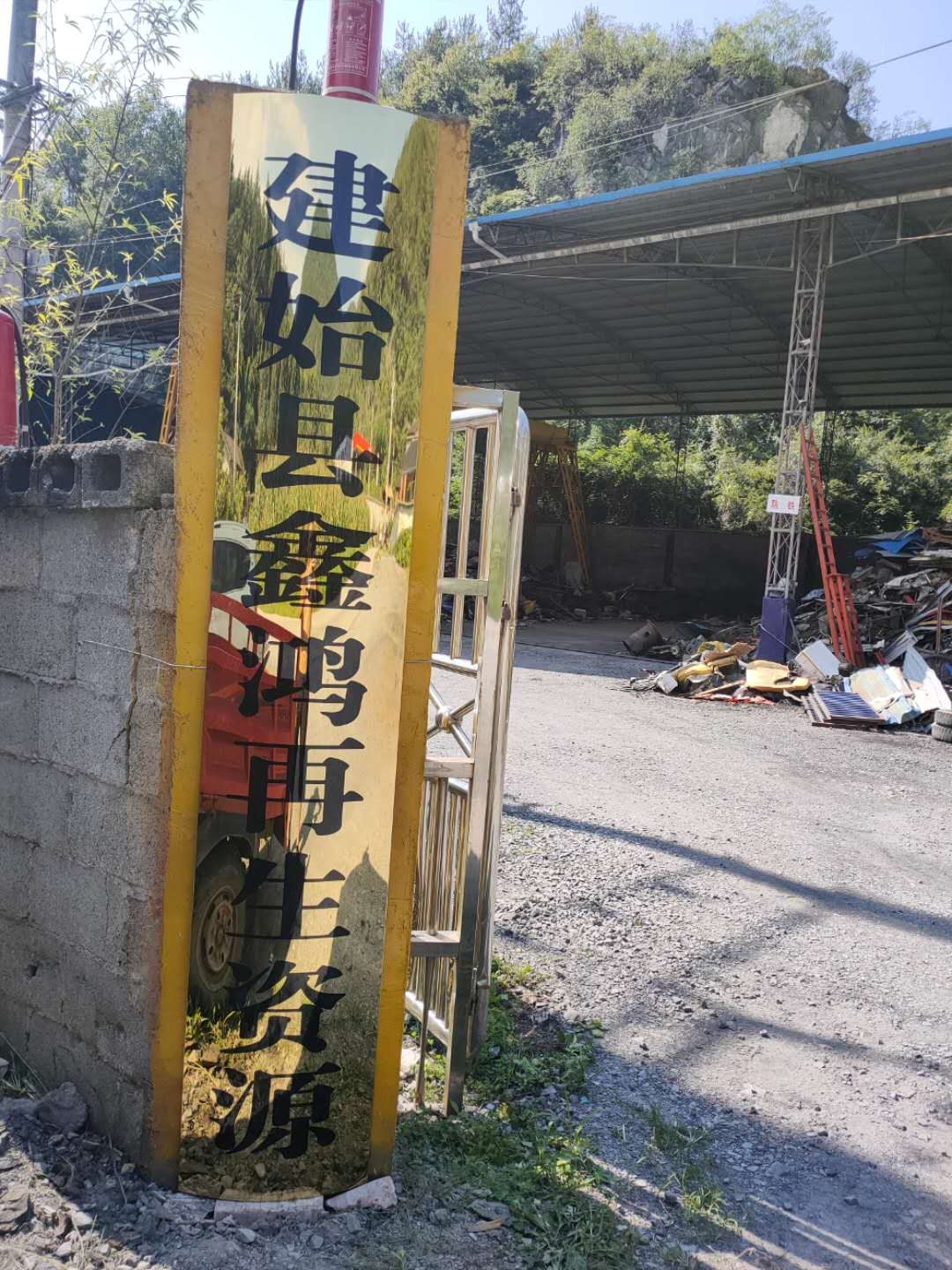 湖北恩施鑫鸿再生资源回收有限公司