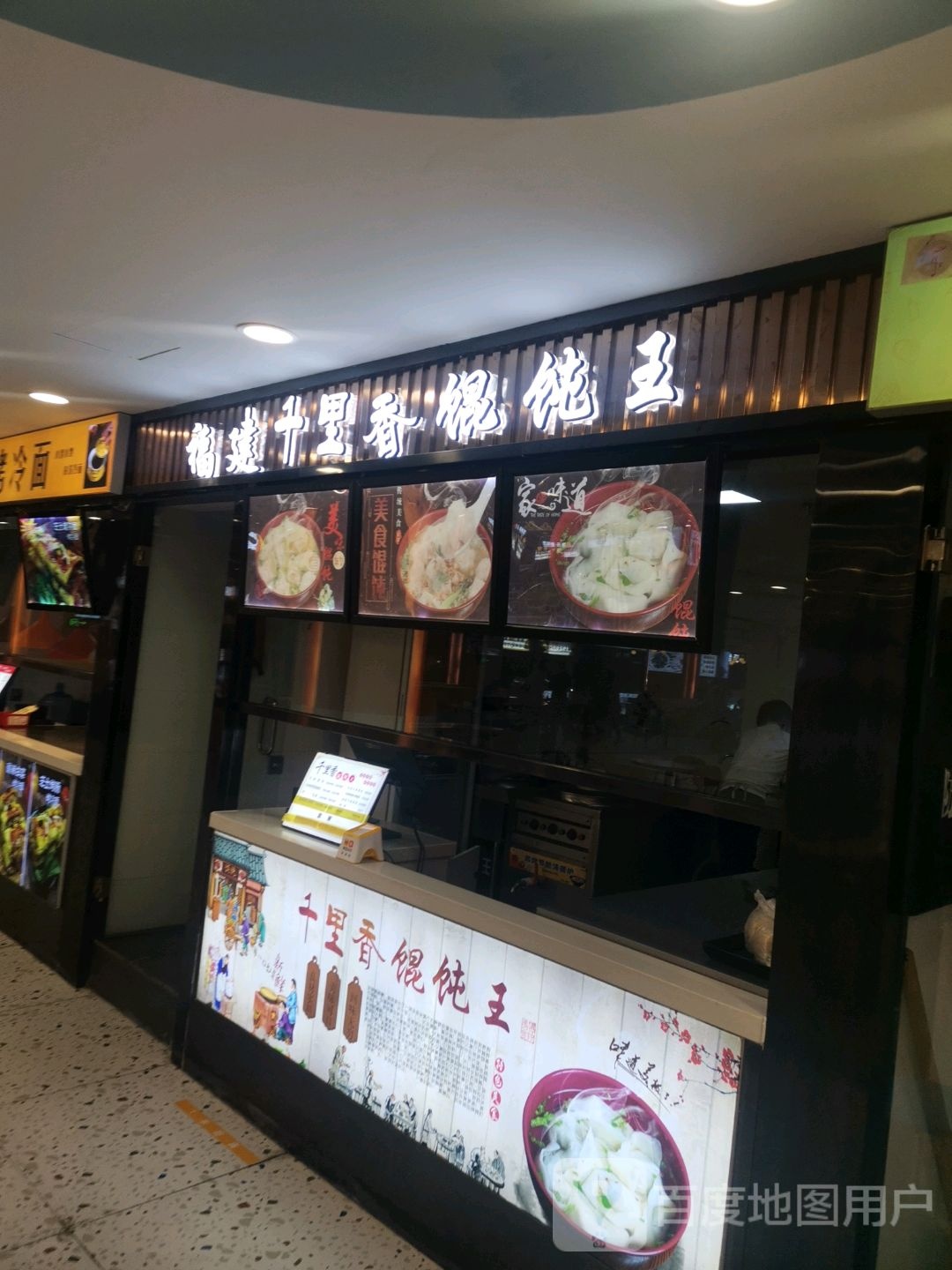 福建千里香混沌王(伊犁环球港店)