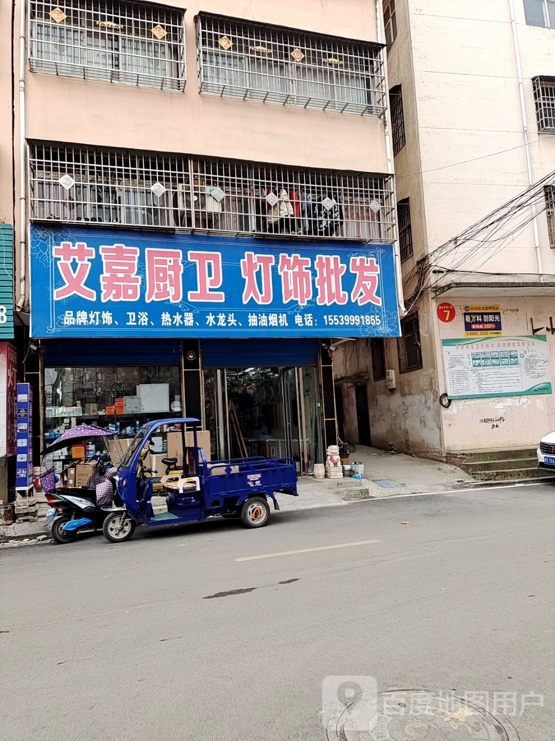 邓州市艾嘉厨卫灯饰批发