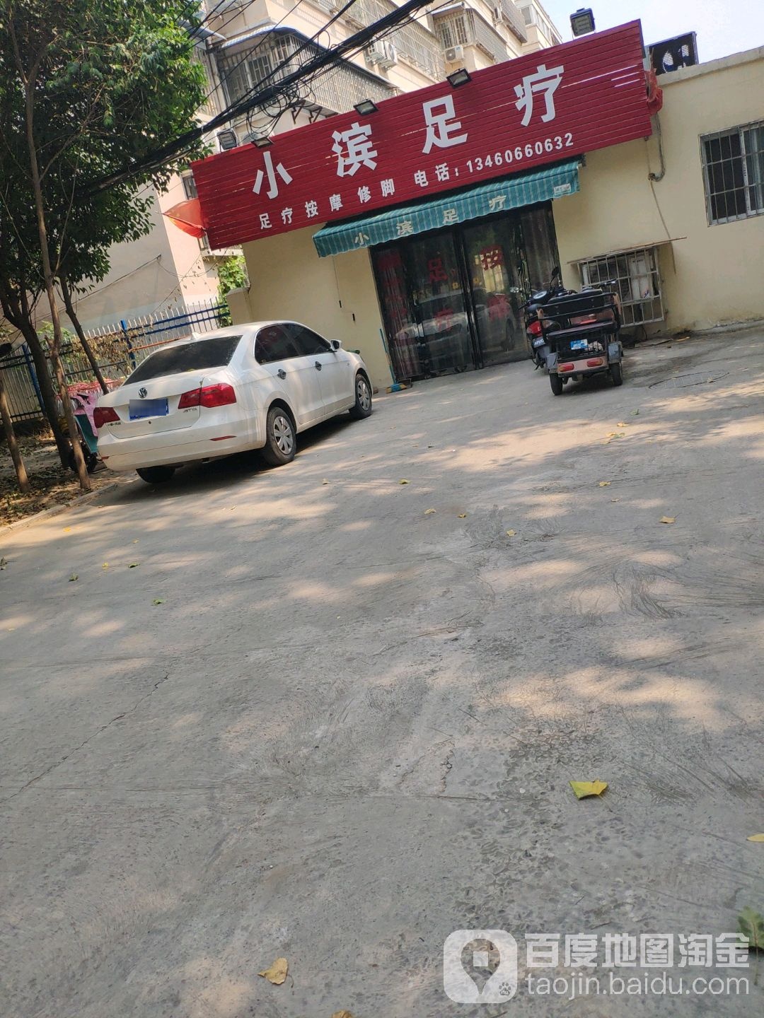 小滨足疗