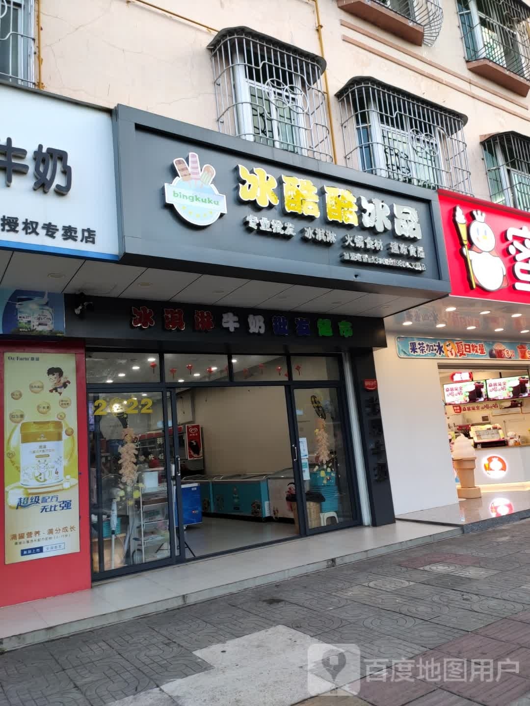 冰酷酷冰品(文昌中学店)