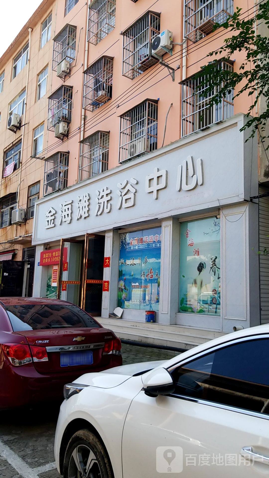 金海滩洗浴中心