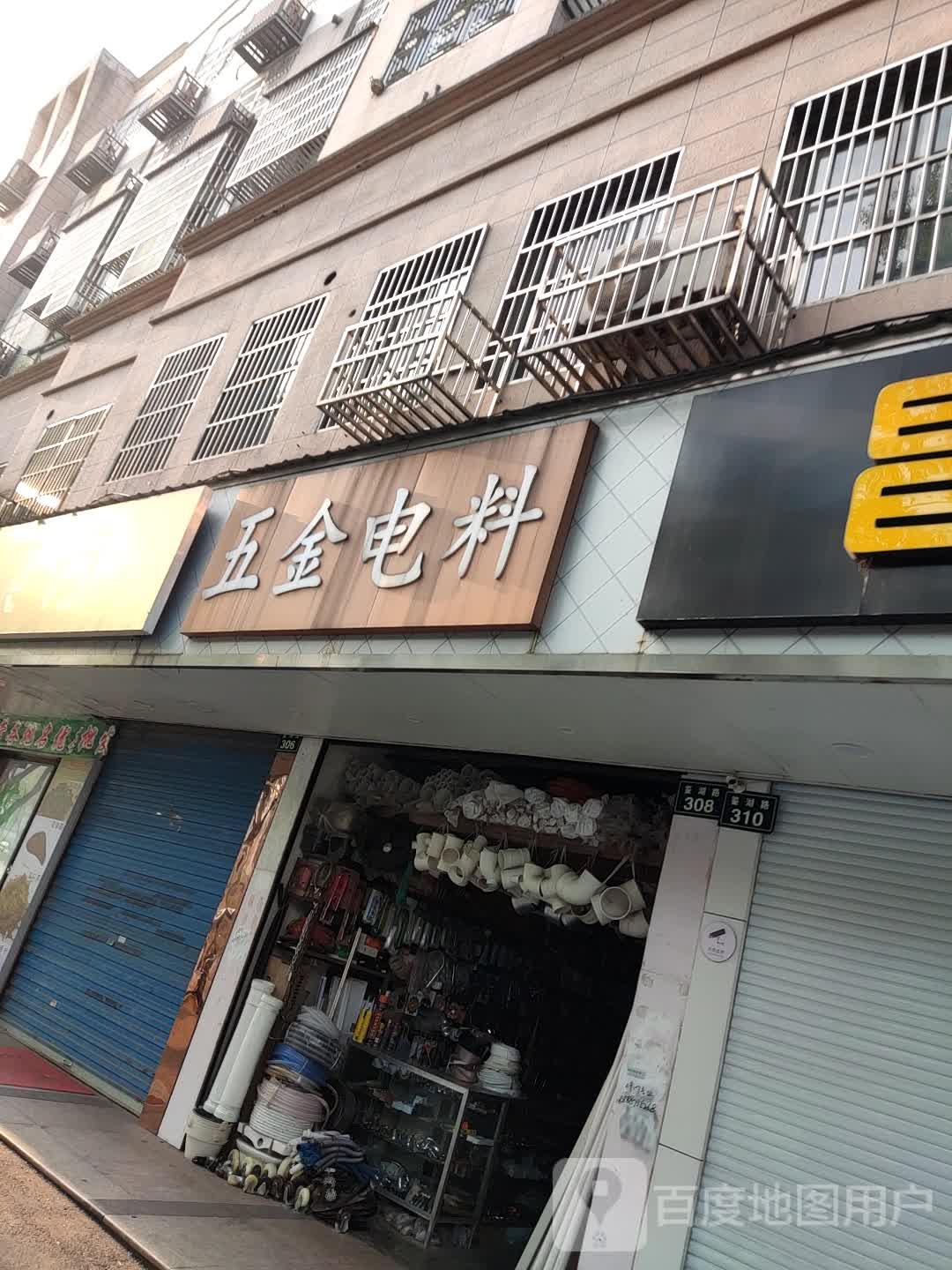 五金电料