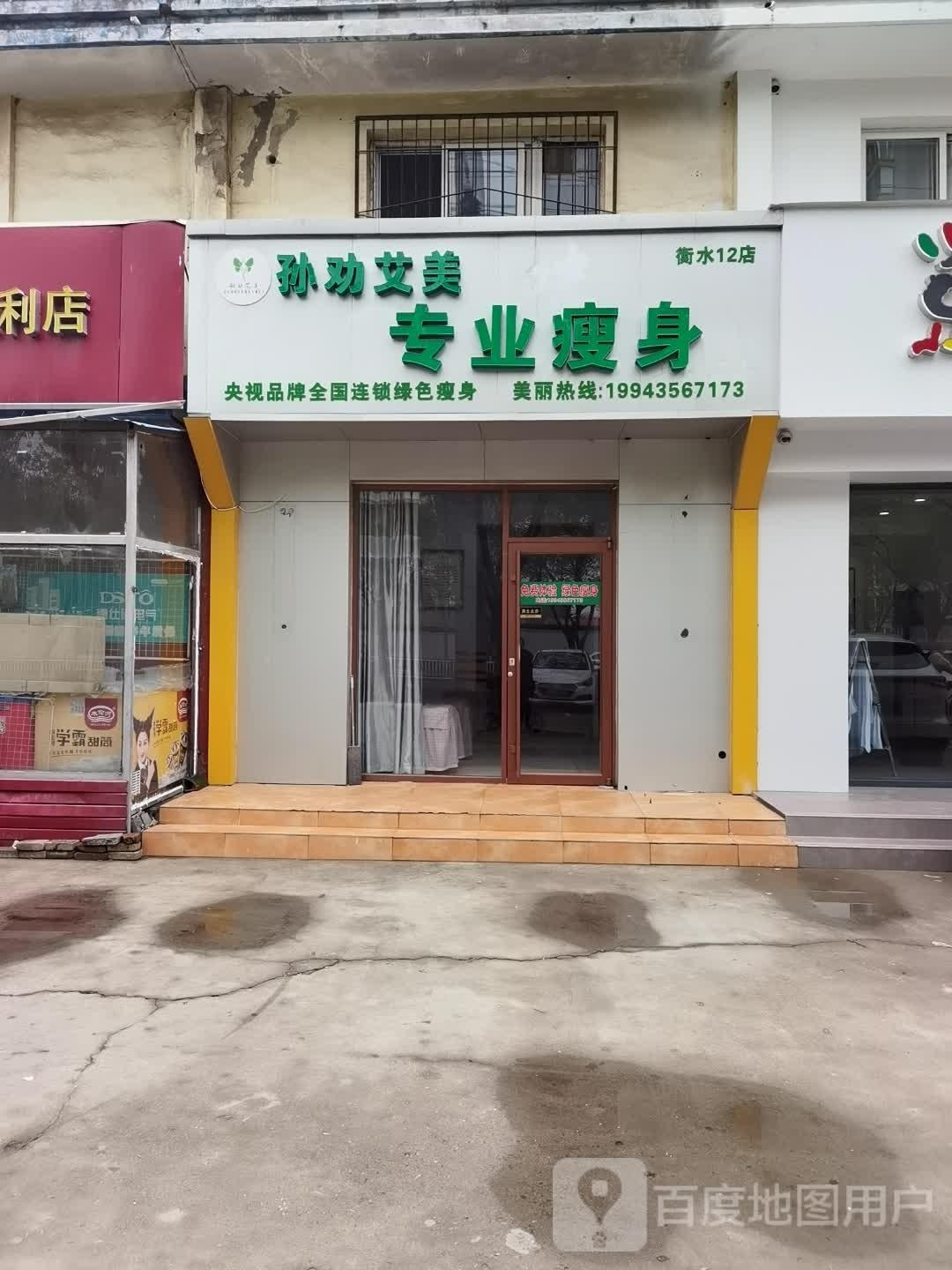 孙劝艾美专业瘦身(岸岸芷汀兰店)