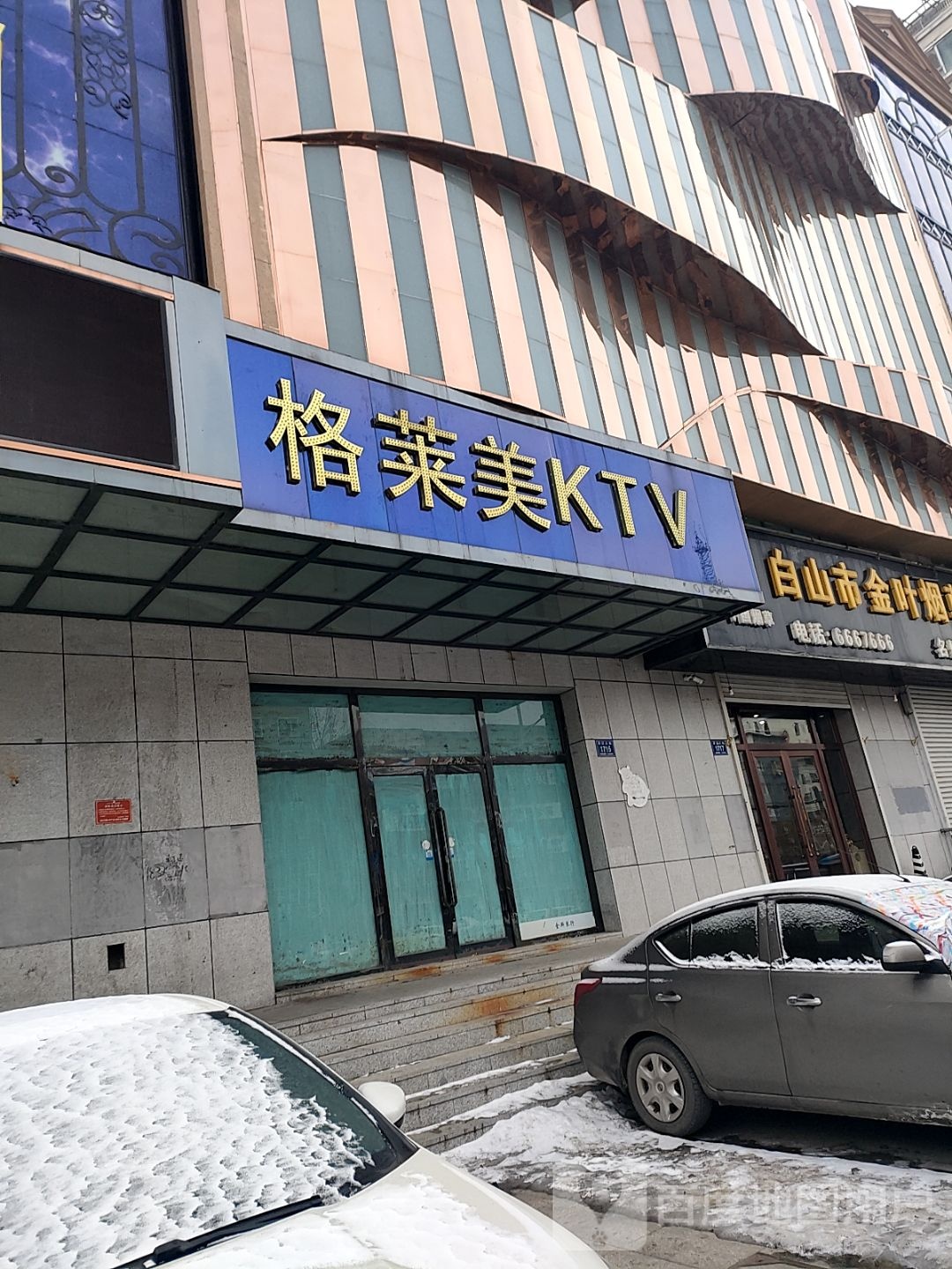 格赖美商务式KTV