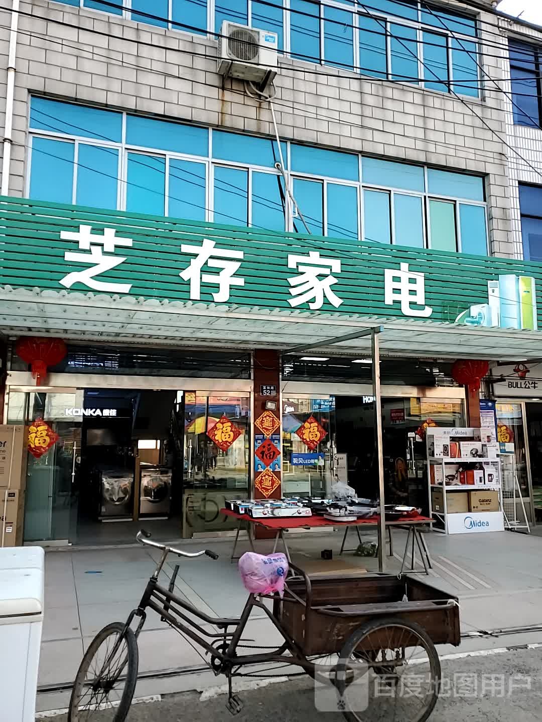 芝存家电
