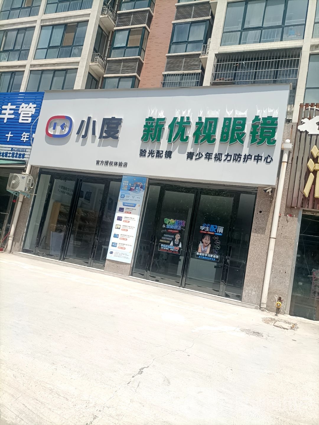 新优视眼镜