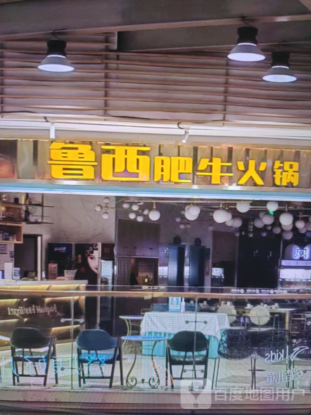 沦鲁西卧肥牛火锅(帝豪商业广场店)