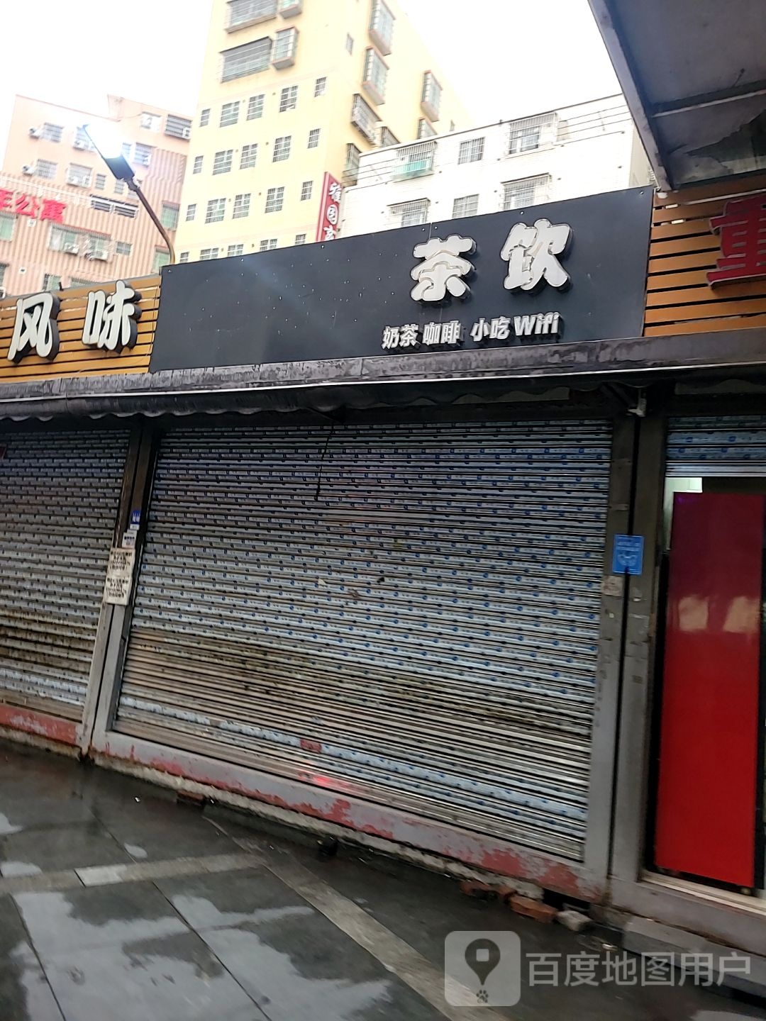 耕风东殉航北味(和富·商业中心店)