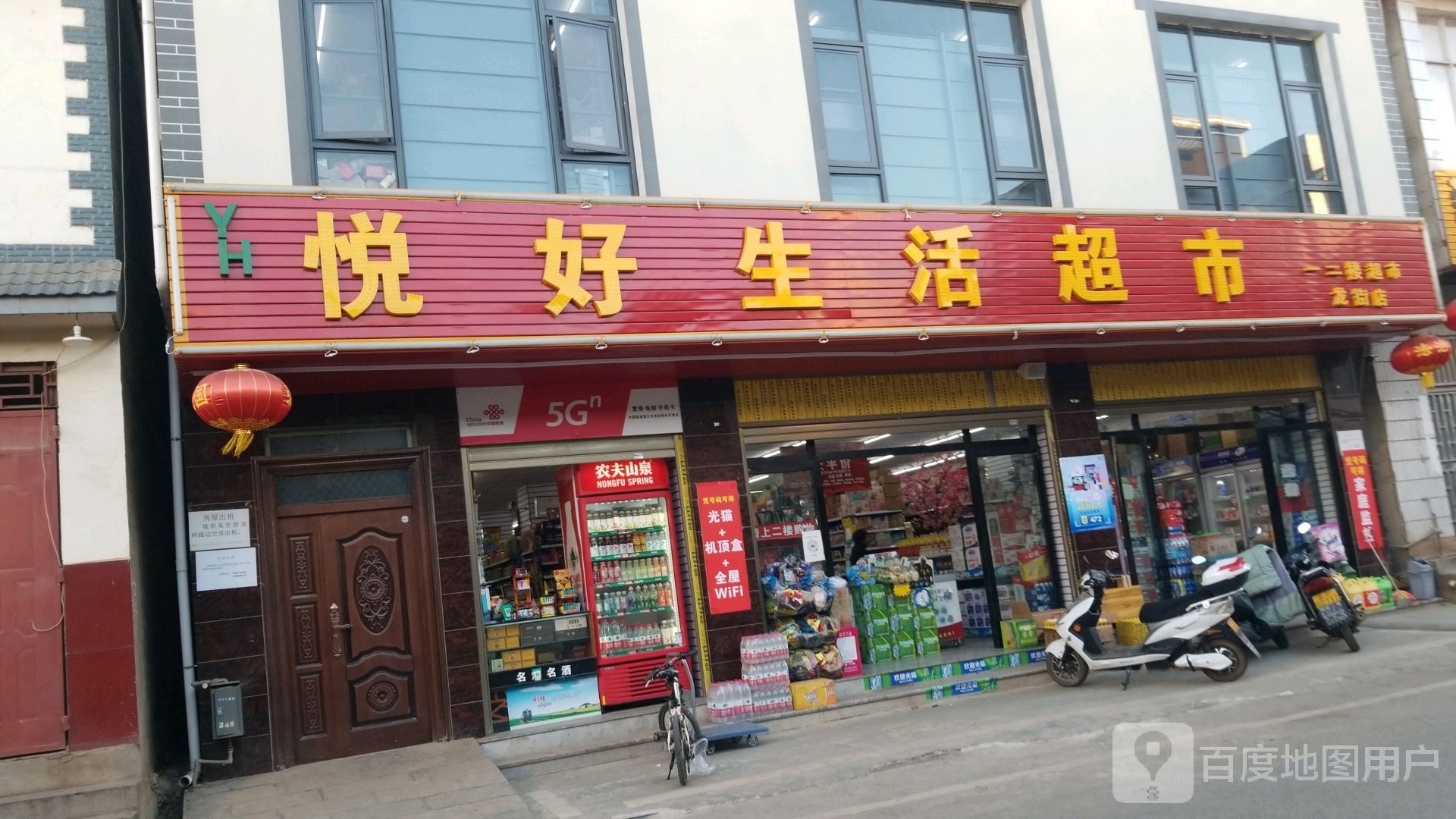 悦好生活超市(龙街店)