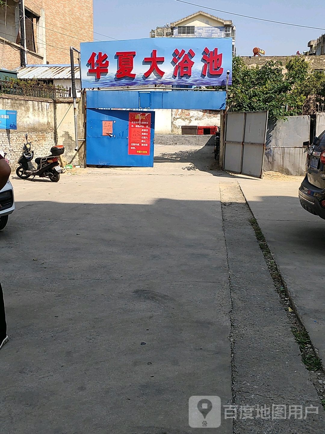 华夏洗浴足道