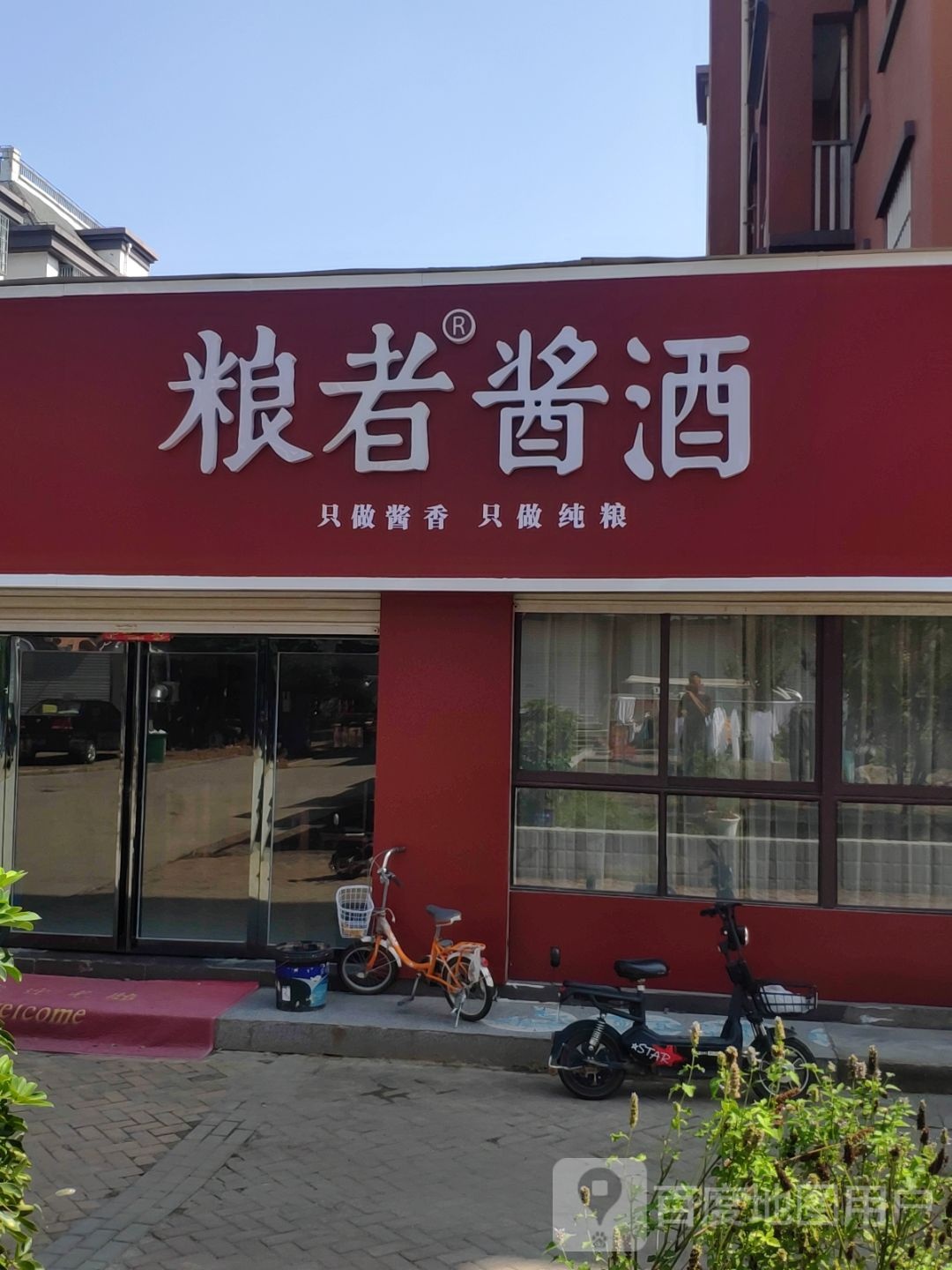 上蔡县粮者酱酒(中部礼品城店)