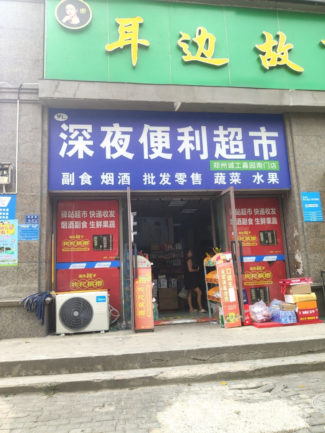 深夜便利超市(郑州诚工嘉园南门店)