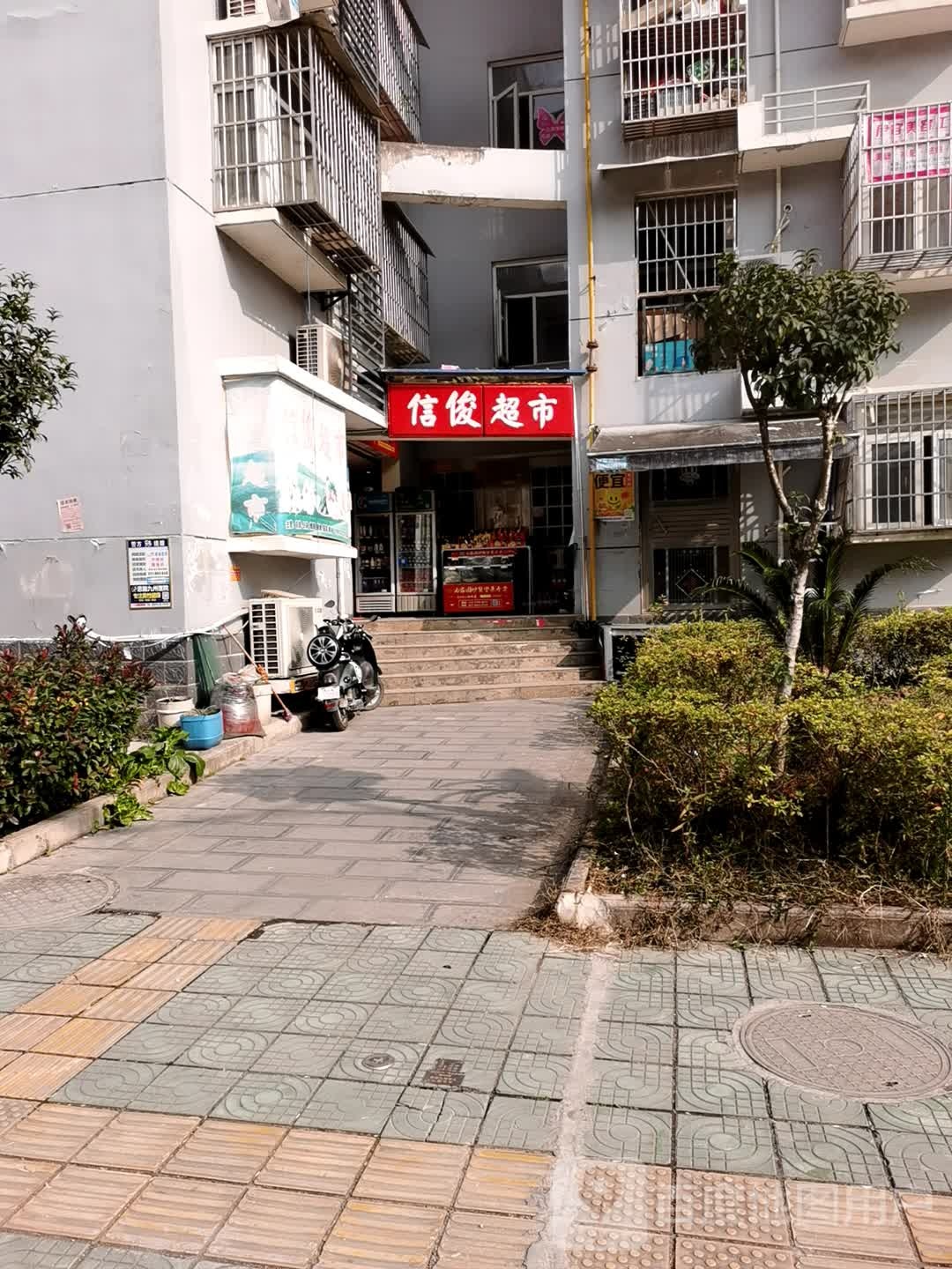 信俊超市
