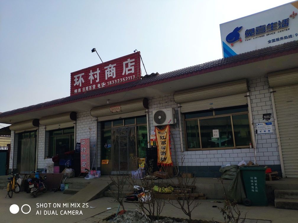 环村商店