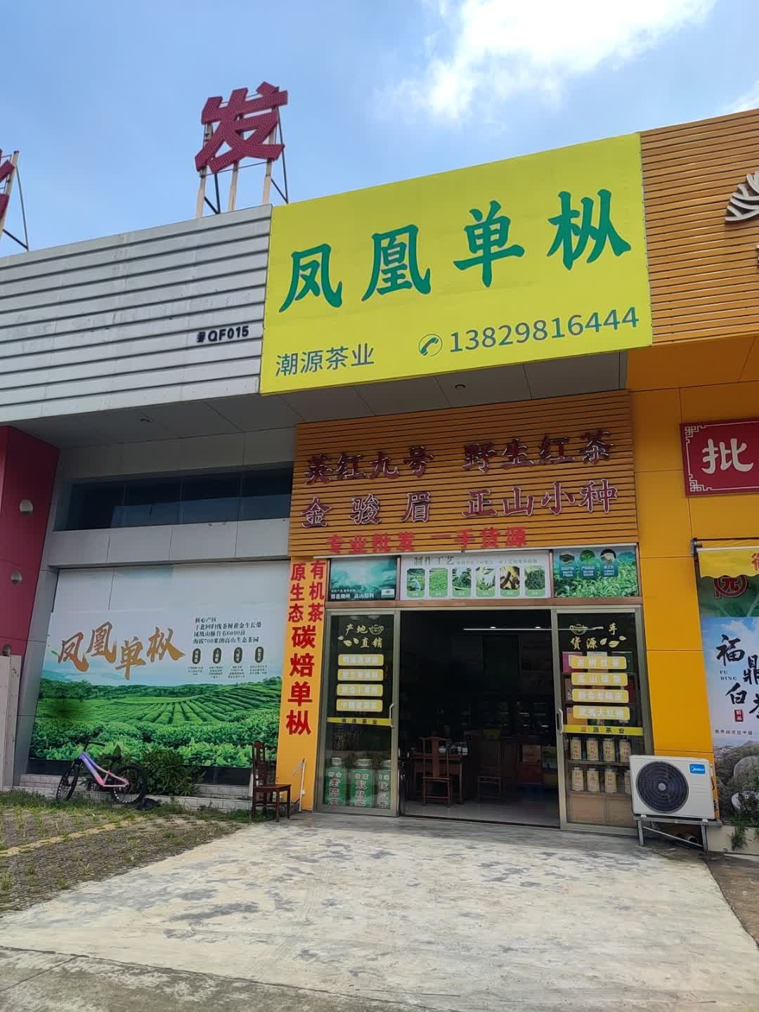 凤凰单枞潮源茶业