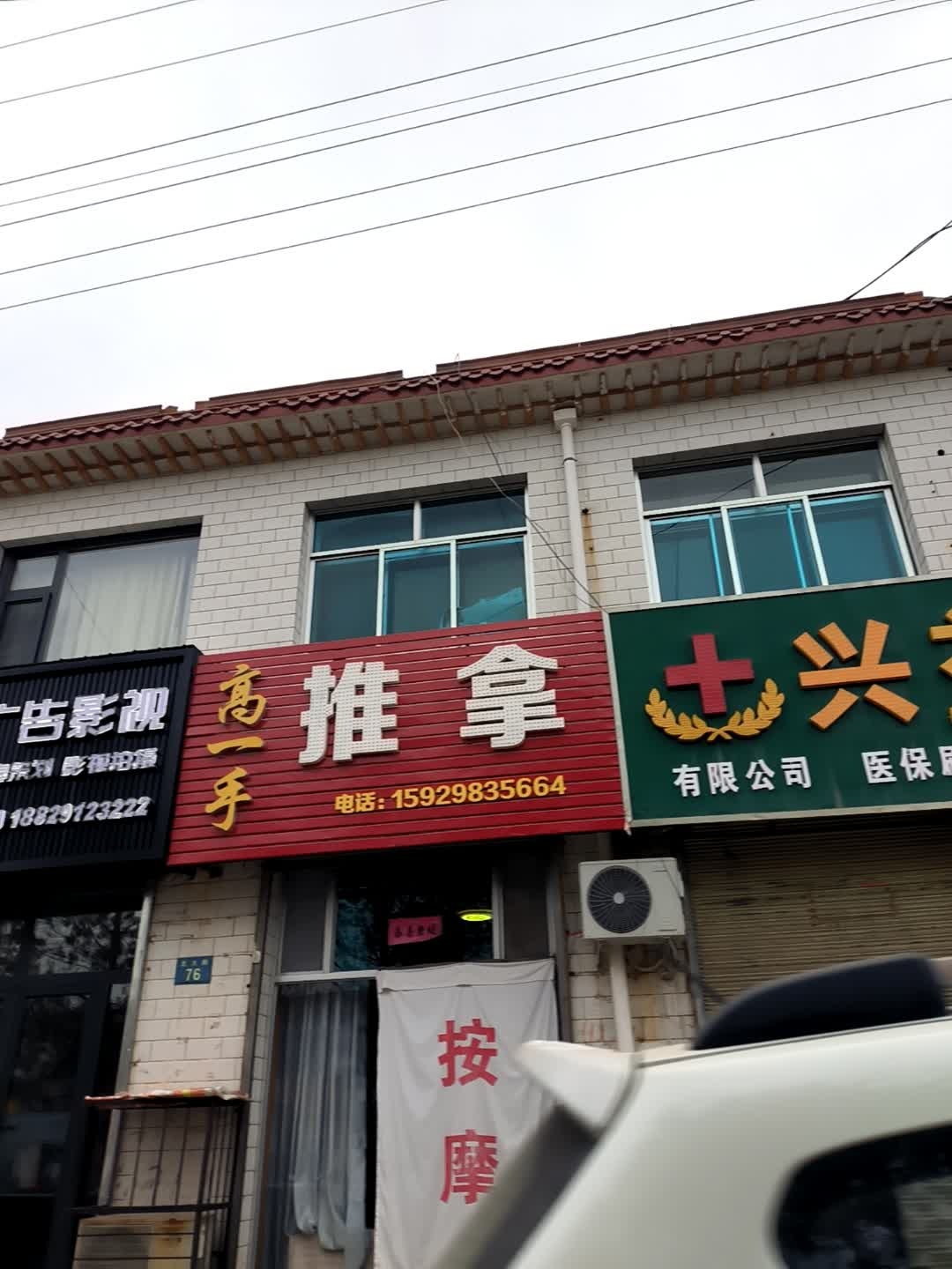 高一手推拿