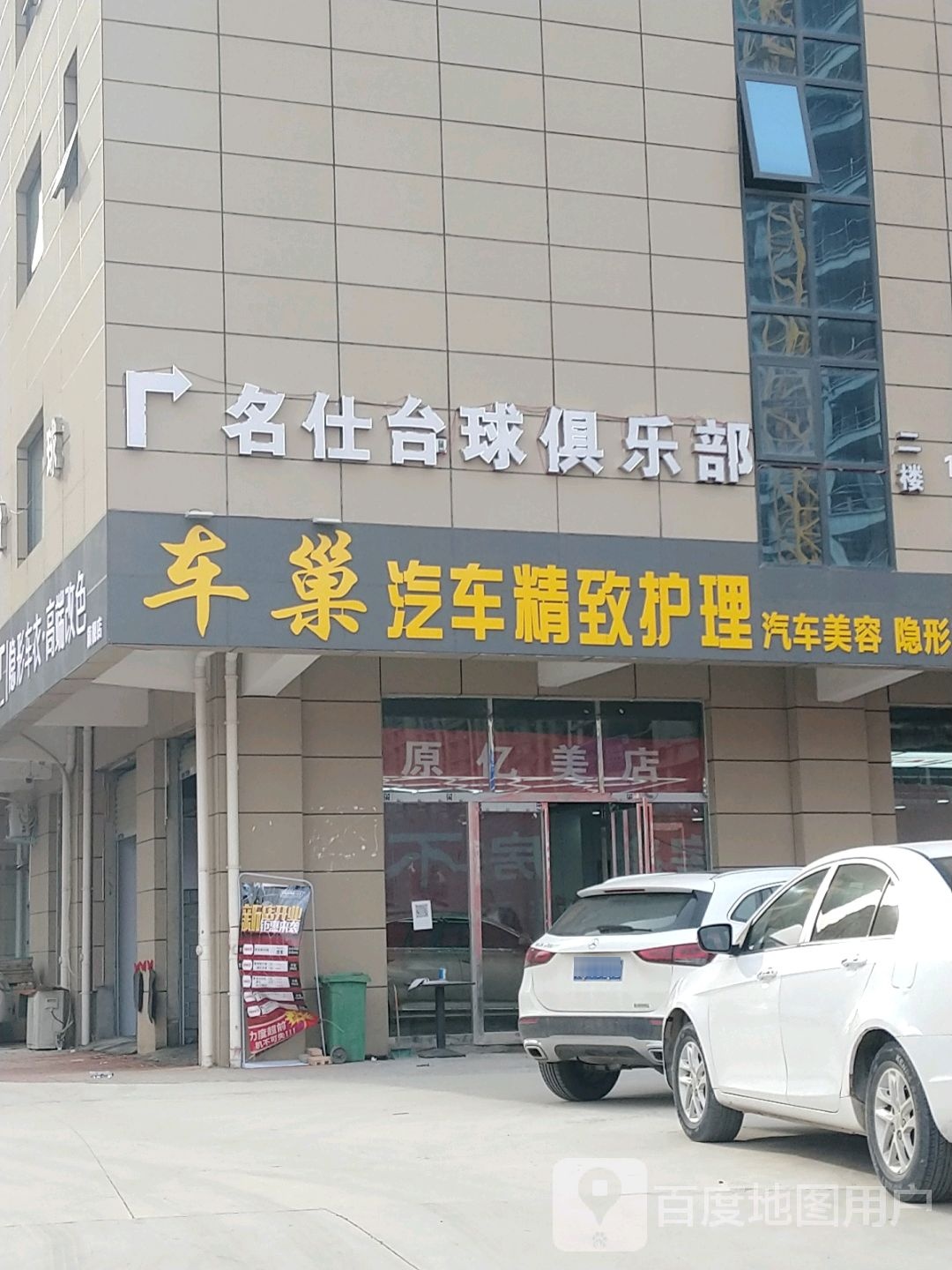 名什台球俱乐部(天赋广场店)