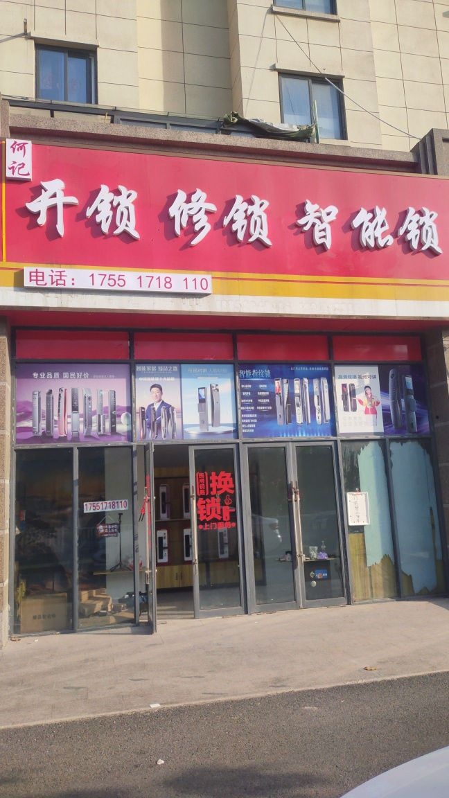 何记开锁修锁