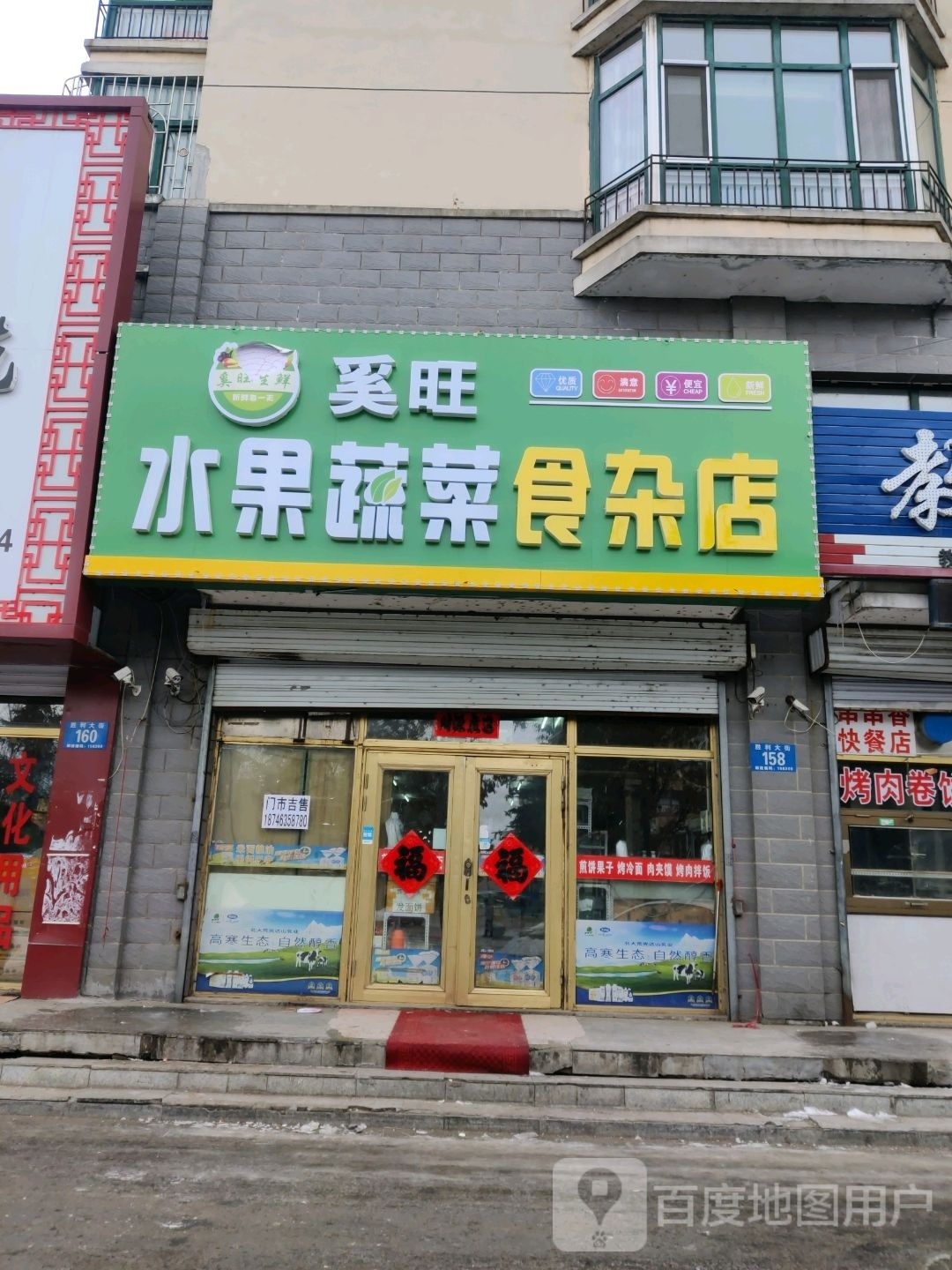 奚旺果蔬食杂店