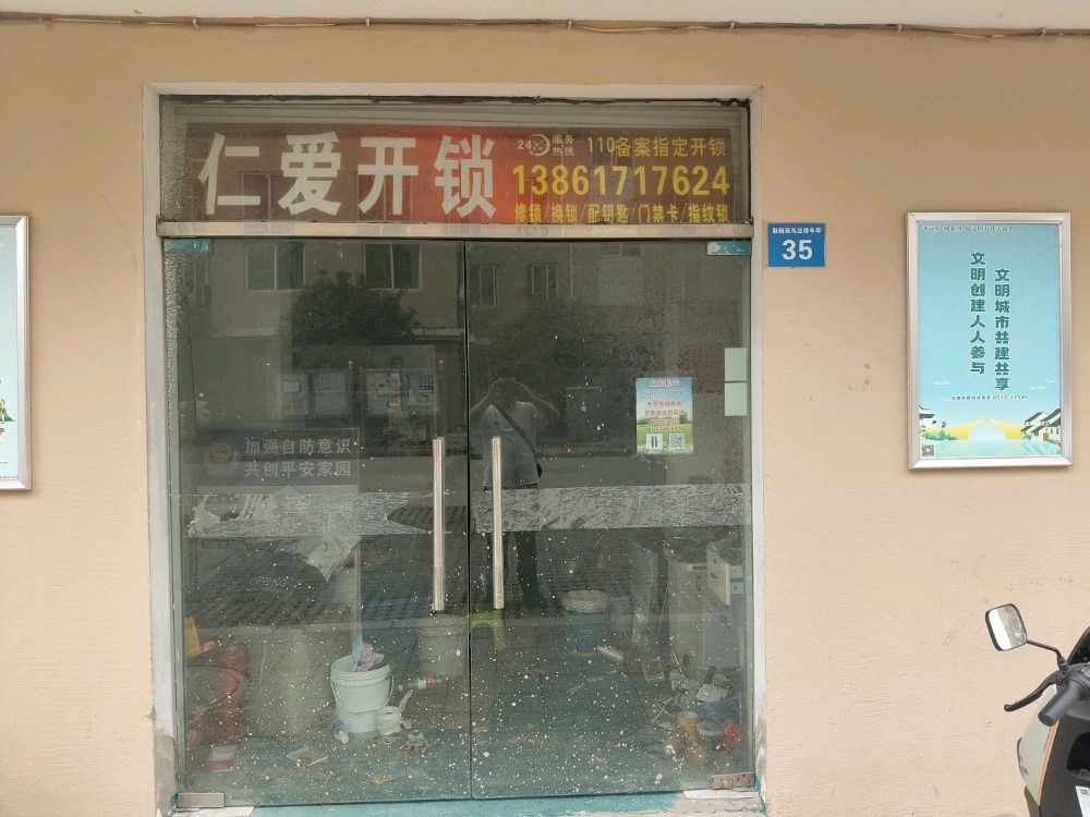 仁爱开锁