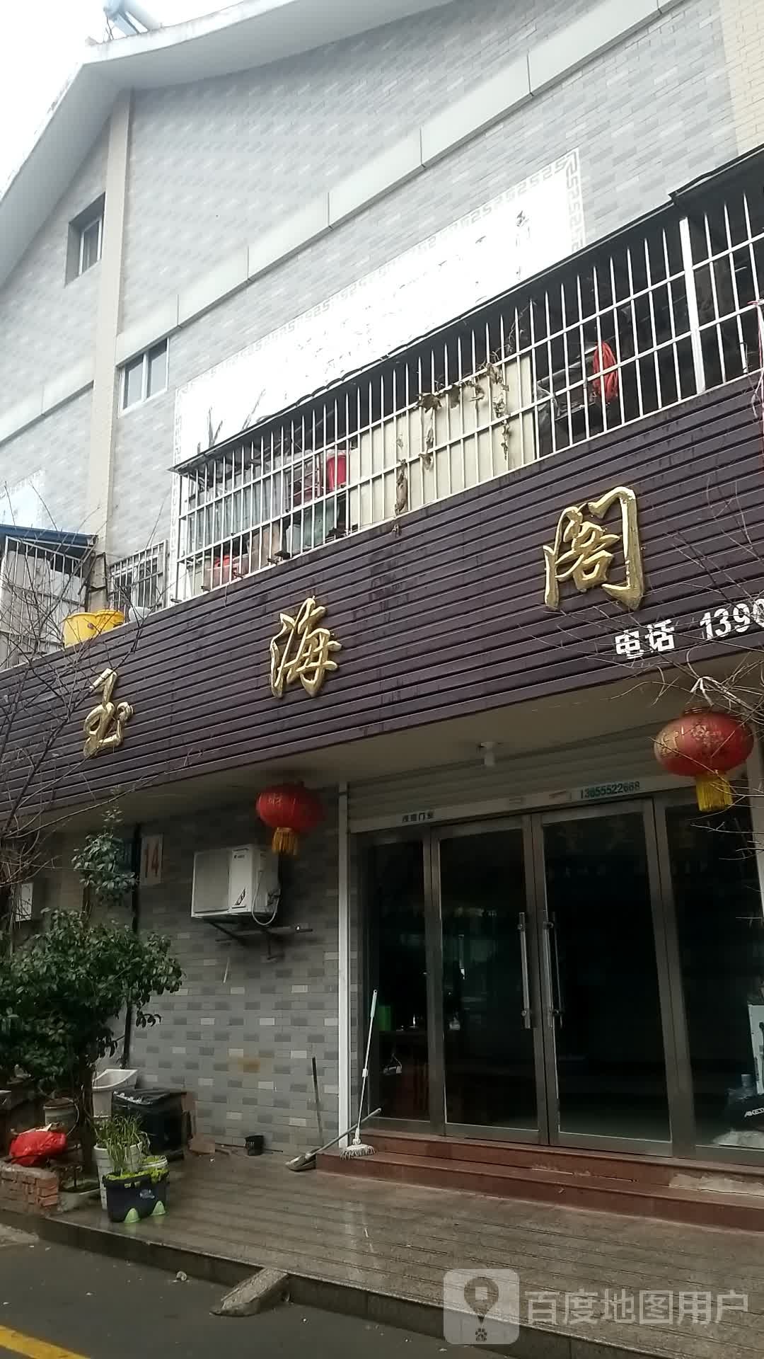 玉海阁
