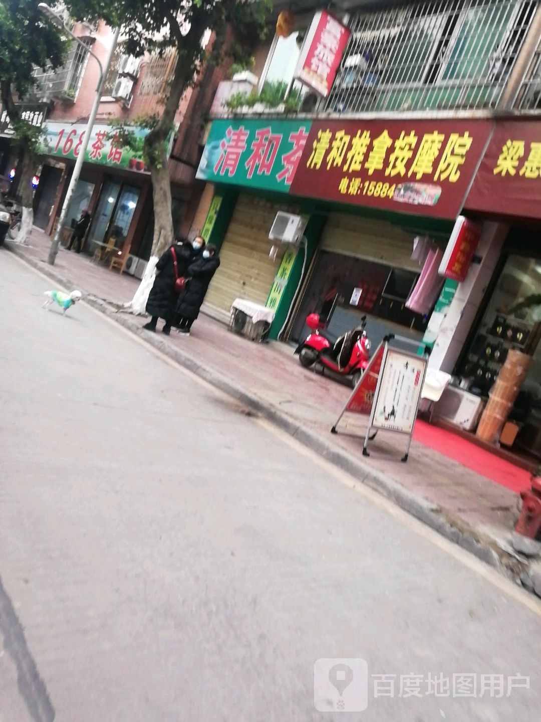 清和推拿摩按院