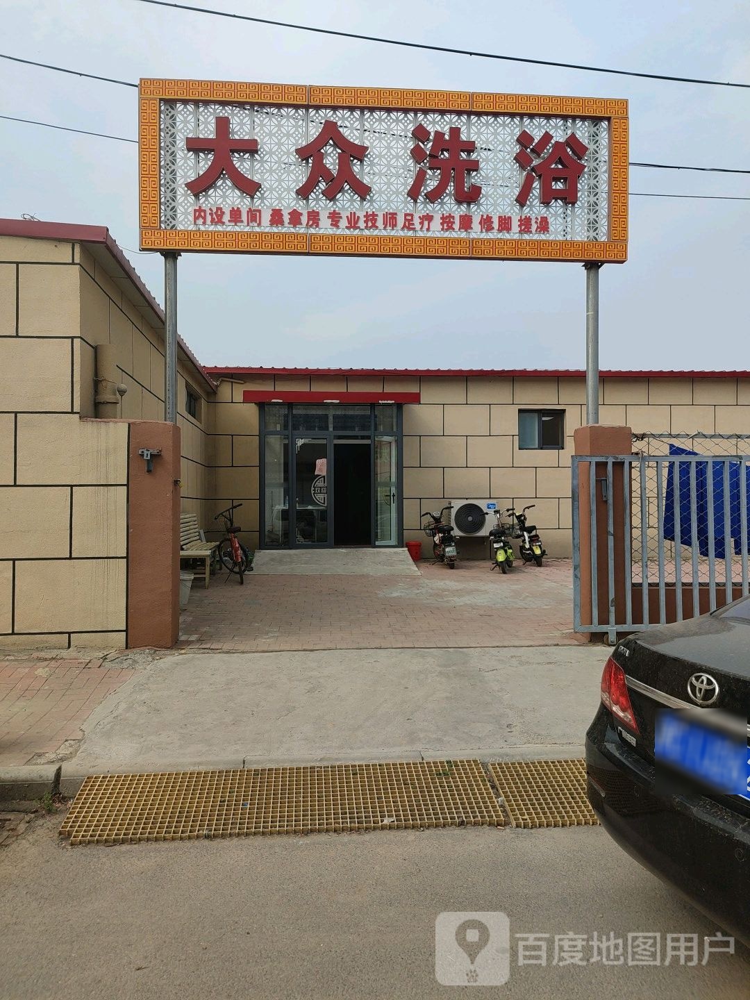 大众洗浴