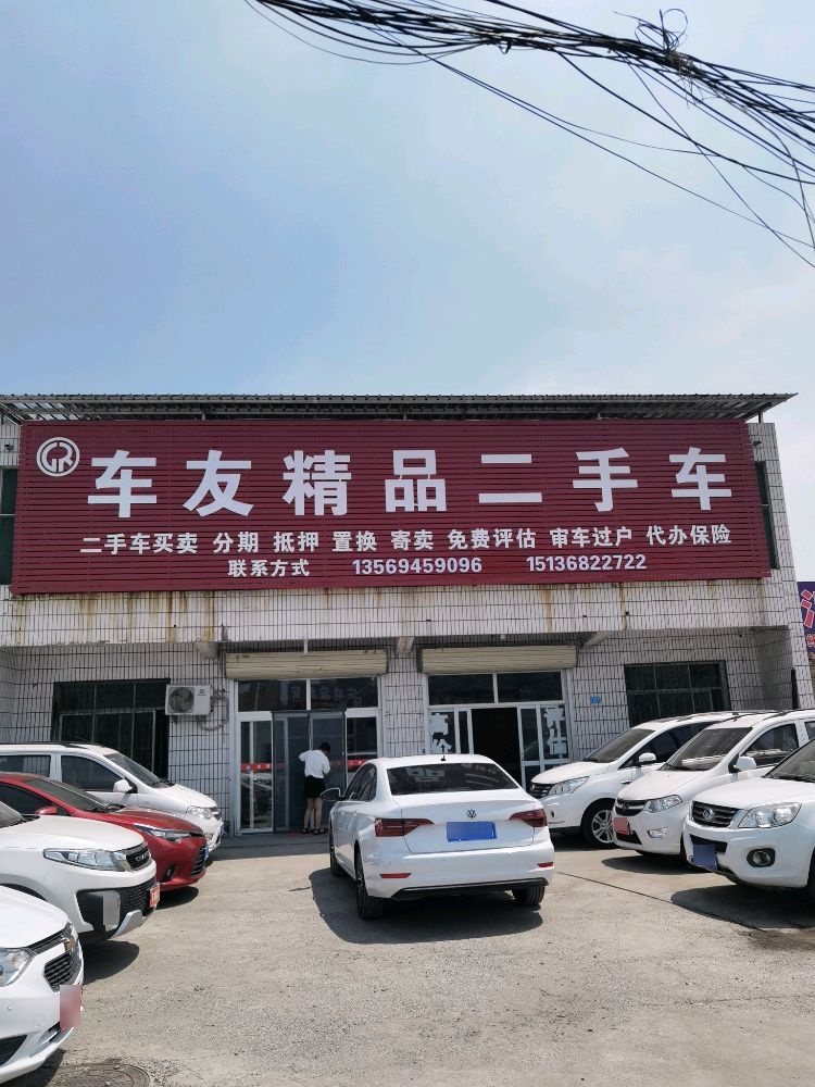 车友二手车