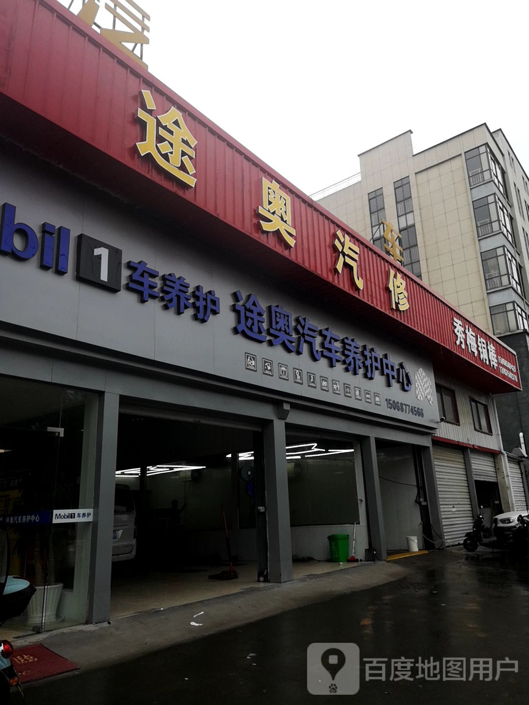 途奥汽修