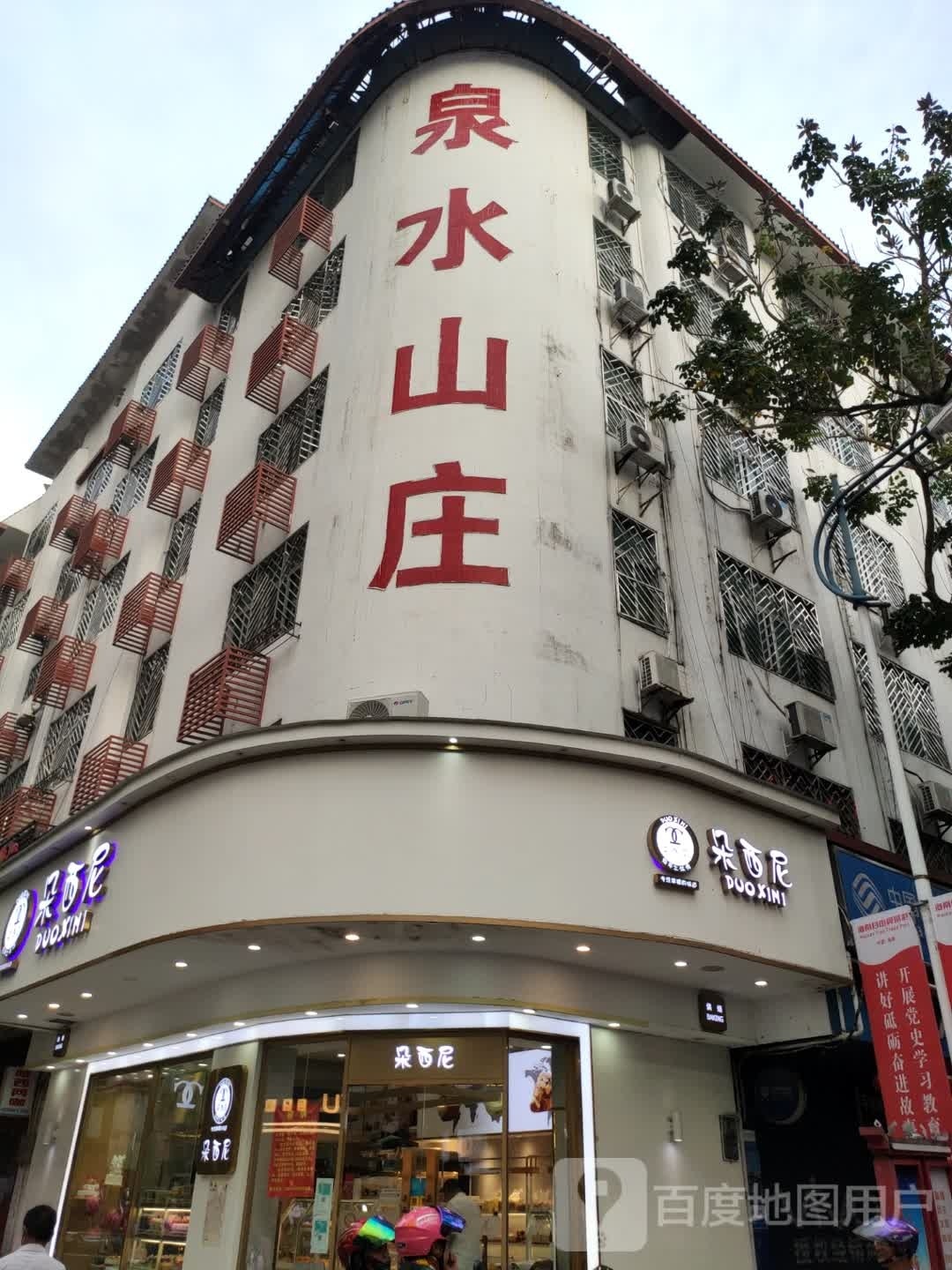 泉水山庄(新民路店)