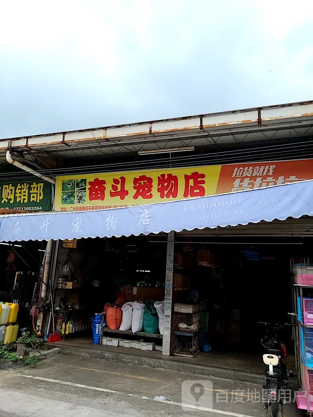 奋斗宠物店