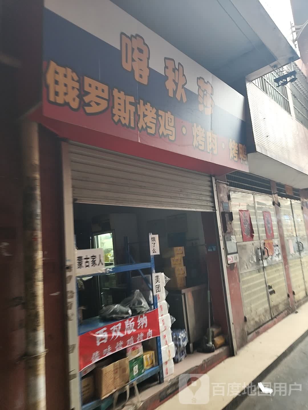 喀秋莎俄罗斯烤鸡烤肉(黄村店)