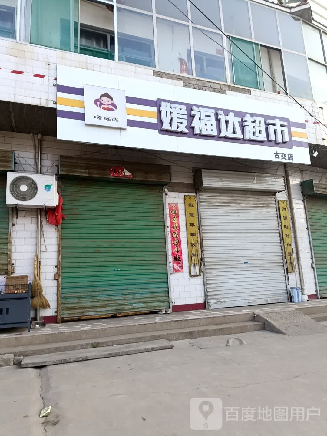 媛福达潮湿(古交店)