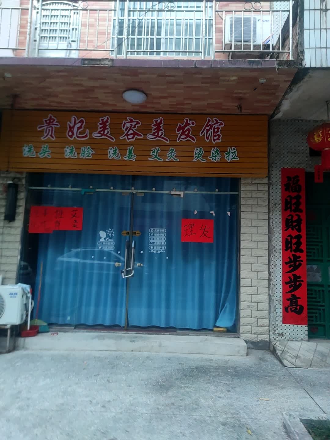 贵妃美容美发馆