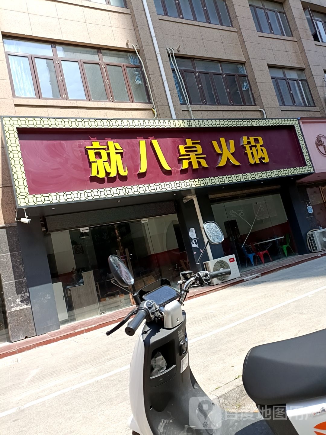 就八桌火锅