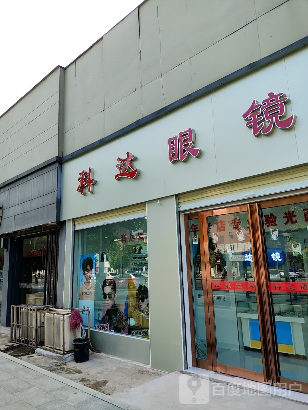 遂平县科达眼镜(灈阳大道店)