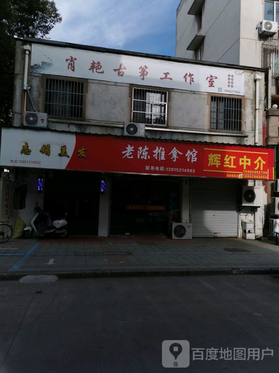 老陈推拿馆