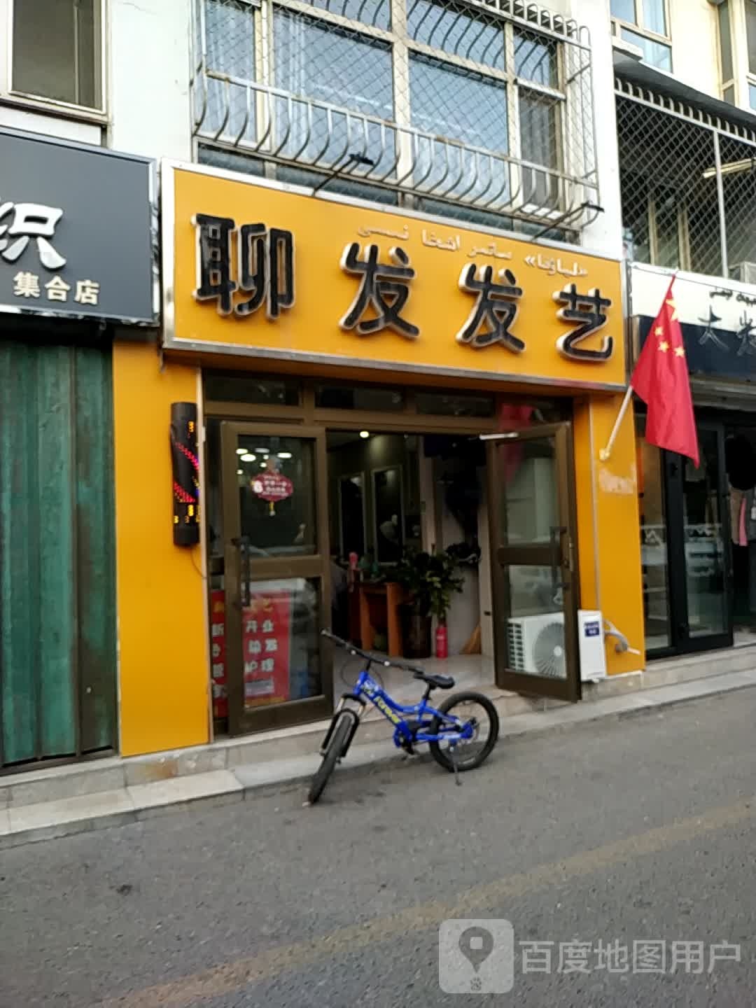 聊发发艺社