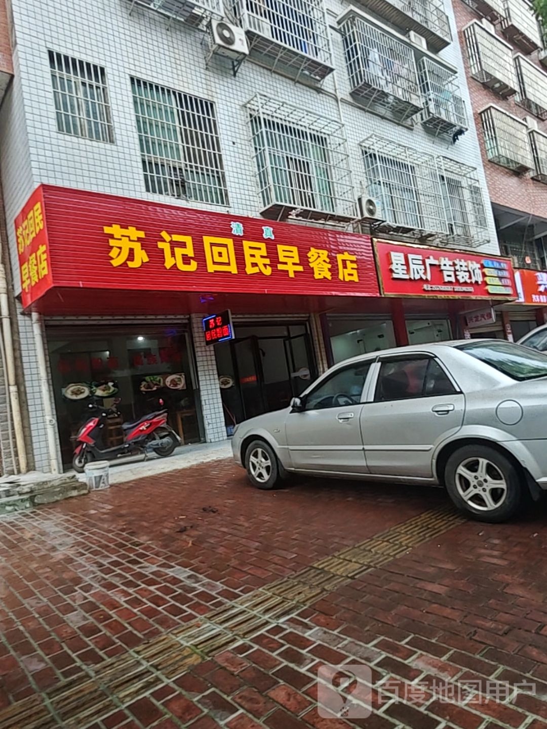 清真苏记回民早餐店(财富路店)
