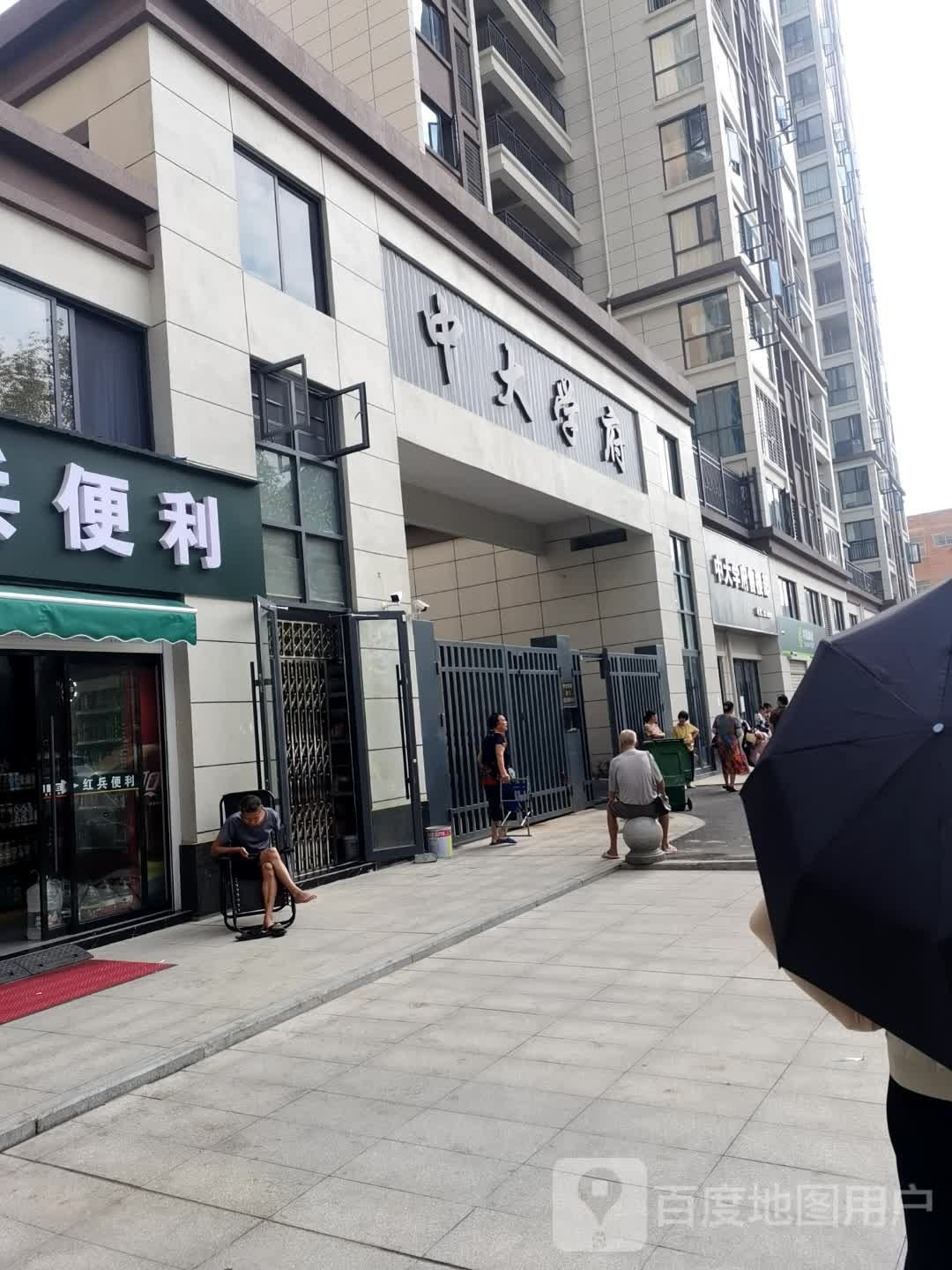中大学府