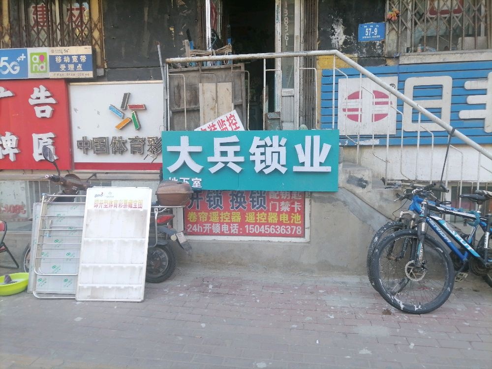 大兵锁业(开锁换锁配钥匙)