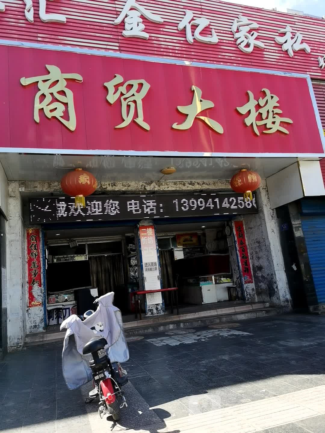 商贸大楼(新建路店)