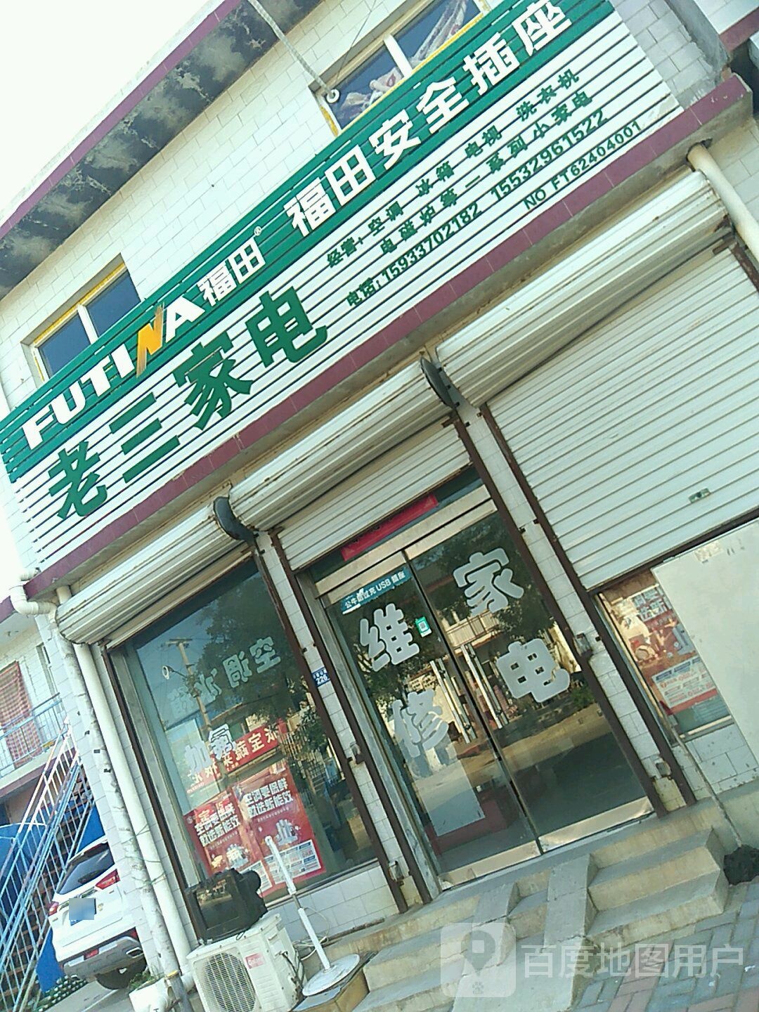老三家店