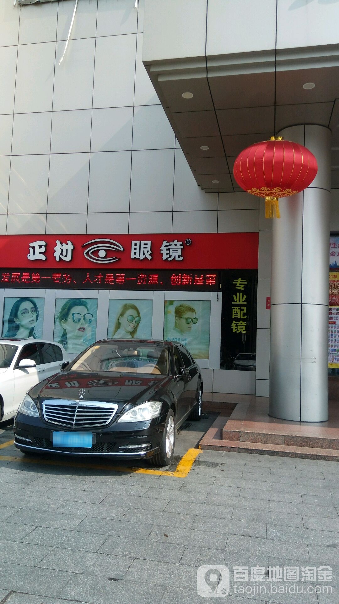 正村眼镜(爱华店)