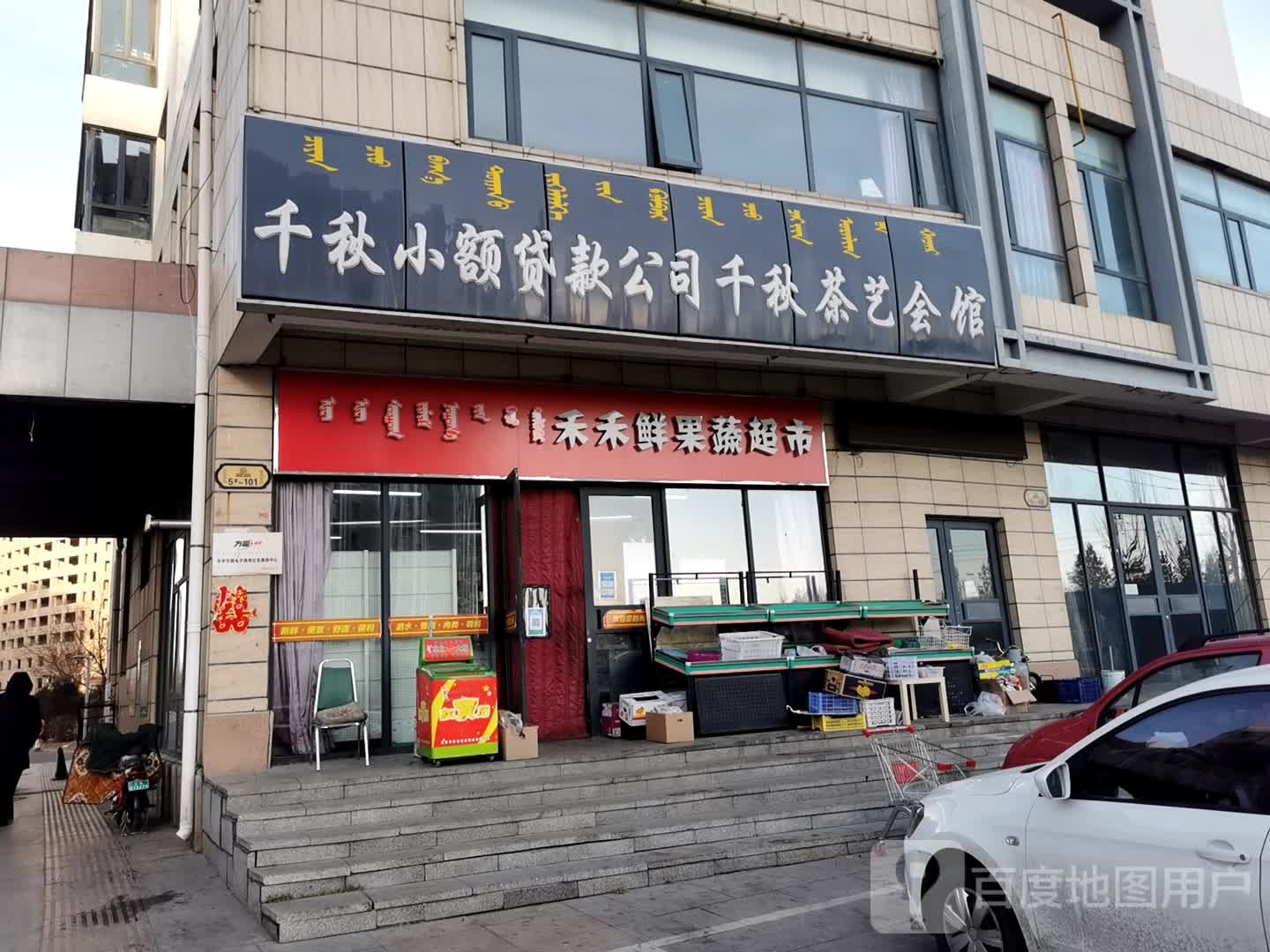 禾禾鲜国蔬超市(东城国际北区店)